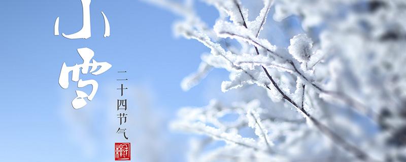 小雪节气吃什么最好（小雪节气吃什么好对人身体更好）