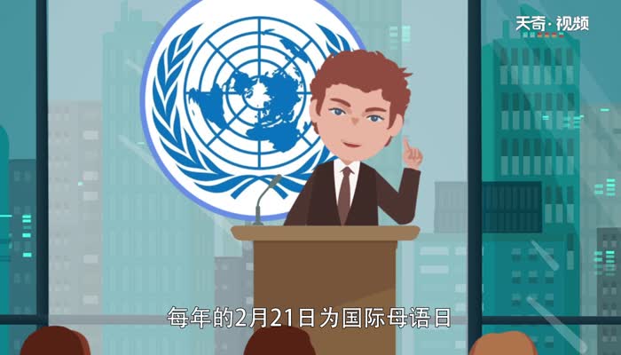 国际母语日的由来  国际母语日是怎么来的