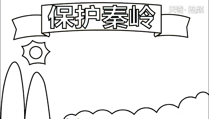 保护秦岭手抄报 保护秦岭画报