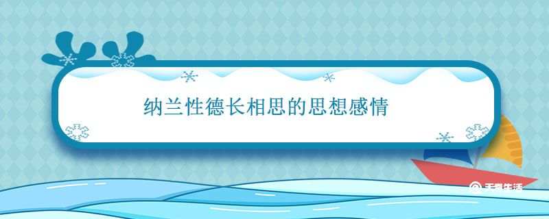 纳兰性德长相思的思想感情 纳兰性德的长相思反映了什么