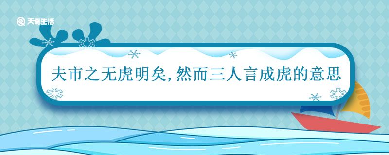 夫市之无虎明矣然而三人言成虎的意思 夫市之无虎明矣然而三人言成虎的意思是什么