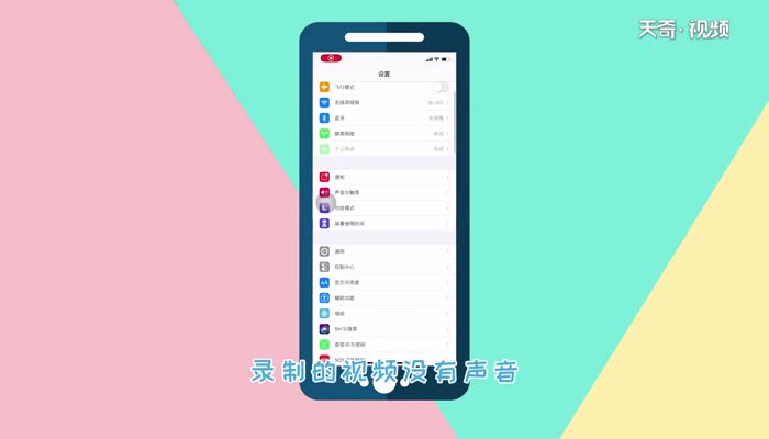 苹果手机录屏没有声音怎么办  苹果手机录屏没有声音怎么解决