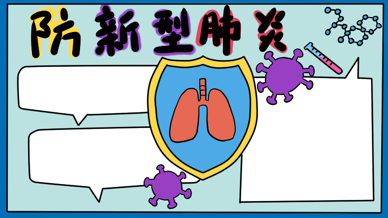 防新型肺炎手抄报怎么画