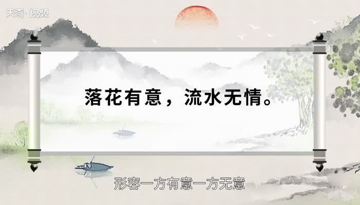 落花有意流水无情什么意思  落花有意流水无情的意思