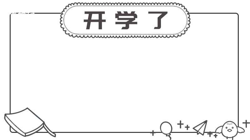 开学了手抄报步骤画法 开学了手抄报