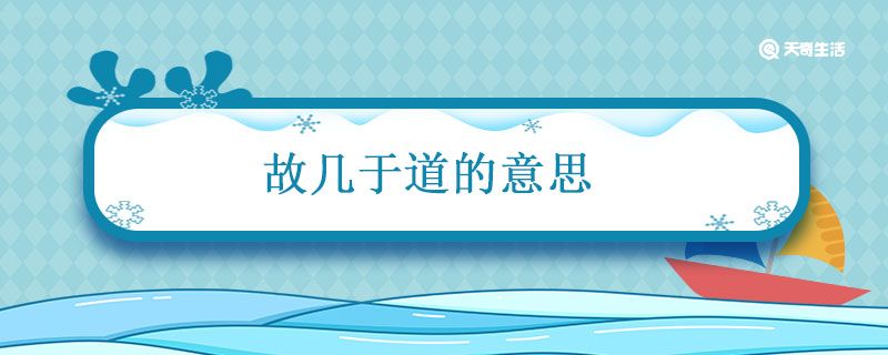 故几于道的意思 故几于道的意思是什么