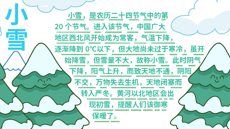 小雪节气手抄报内容 小雪节气手抄报怎么画