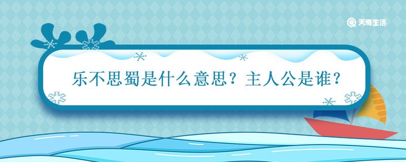 乐不思蜀是什么意思的主人公是谁 乐不思蜀是什么意思解释