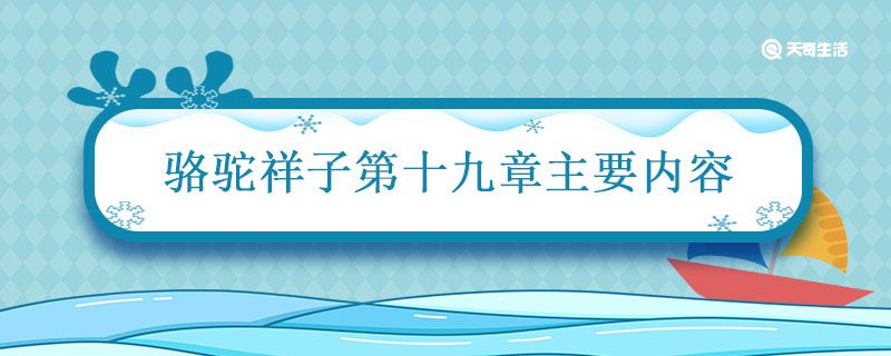 骆驼祥子第十九章主要内容 骆驼祥子第十九章主要内容概括