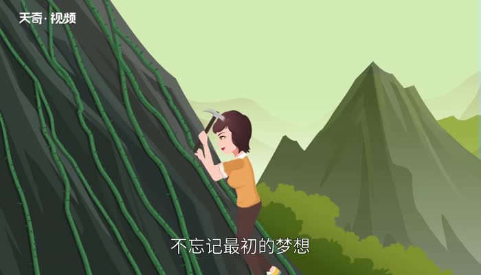 不忘初心方得始终什么意思  不忘初心方得始终的意思