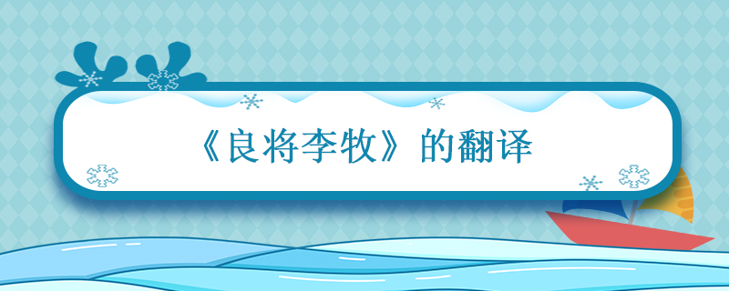 良将李牧的翻译 文言文良将李牧的翻译