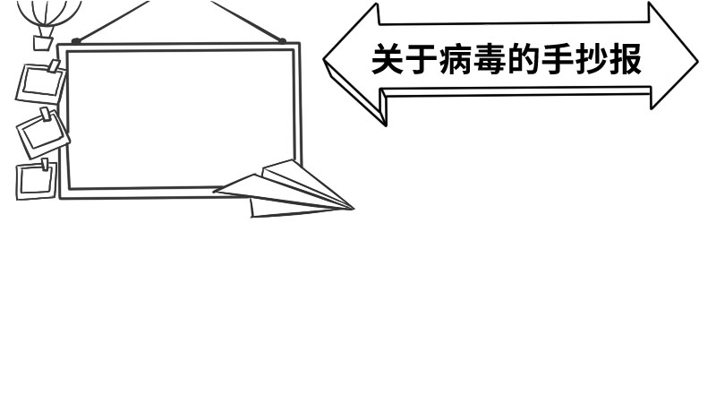 关于病毒的手抄报简单二年级 关于病毒的手抄报简单画法