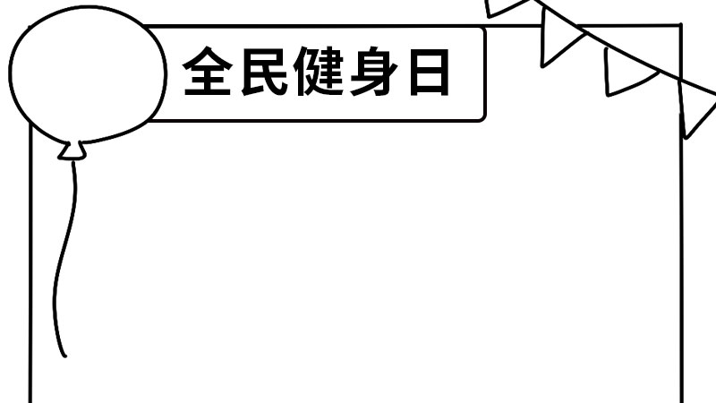 全民健身日手抄报 全民健身日手抄报怎么画