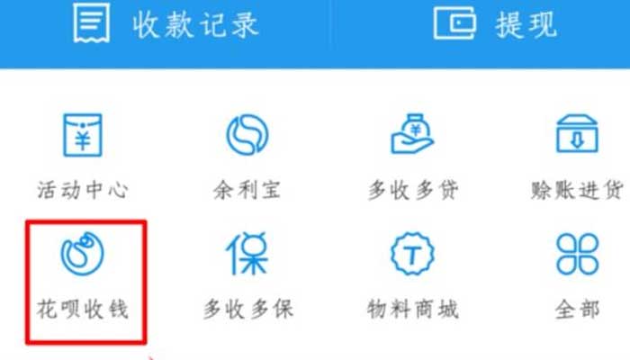 花呗怎么收款怎么开通 花呗收款怎么开通