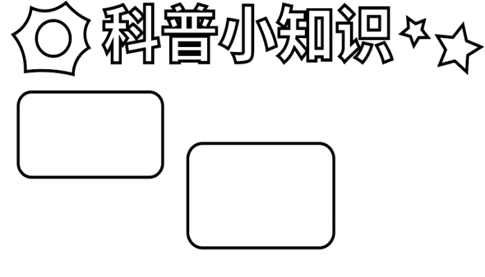 科普小知识手抄报 科普小知识手抄报怎么画