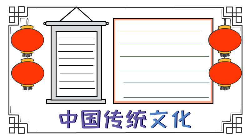 中国传统文化手抄报