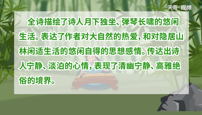 竹里馆表现了诗人怎样的思想感情  竹里馆表现了诗人什么样的思想感情