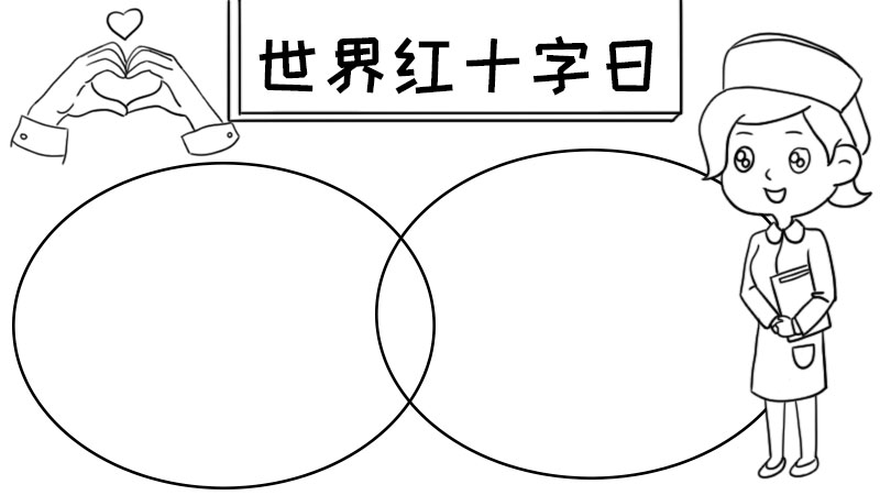 世界红十字日手抄报内容,世界红十字日手抄报内容画法