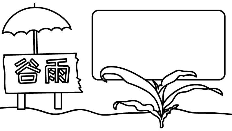 谷雨节气的手抄报怎么画好看又简单