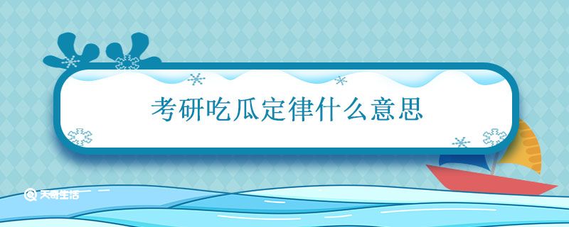 考研吃瓜定律什么意思 考研吃瓜定律的意思