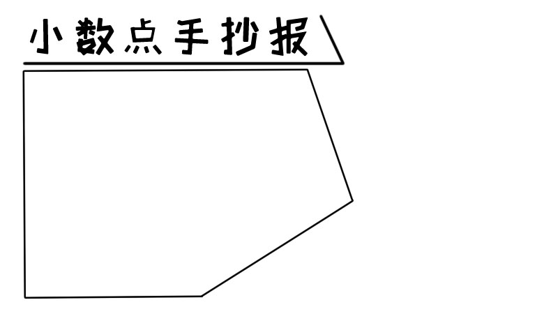 小数点手抄报  小数点手抄报画法