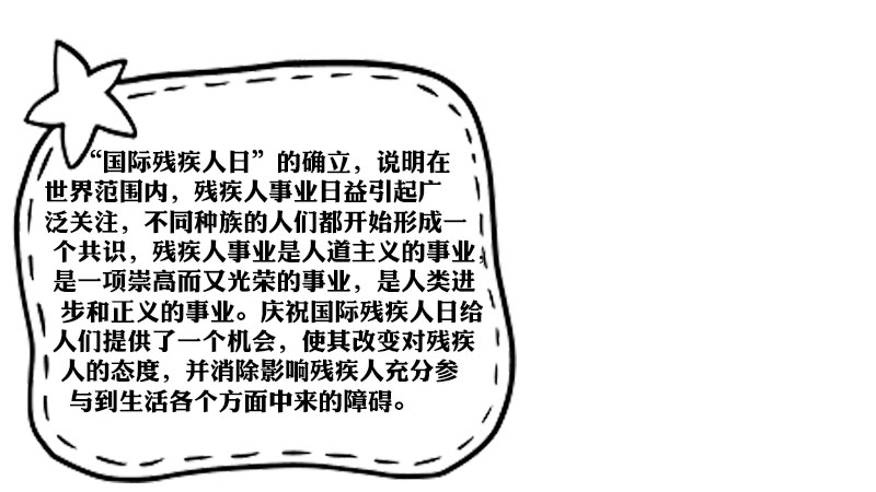 国际残疾人日手抄报的画法 国际残疾人日手抄报