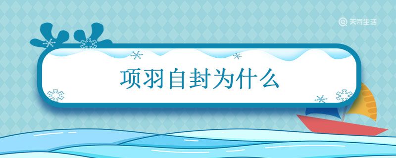 项羽自封为什么 自封为西楚霸王的人是谁