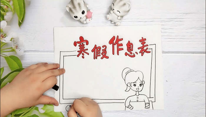 寒假作息表手抄报 寒假作息表画报