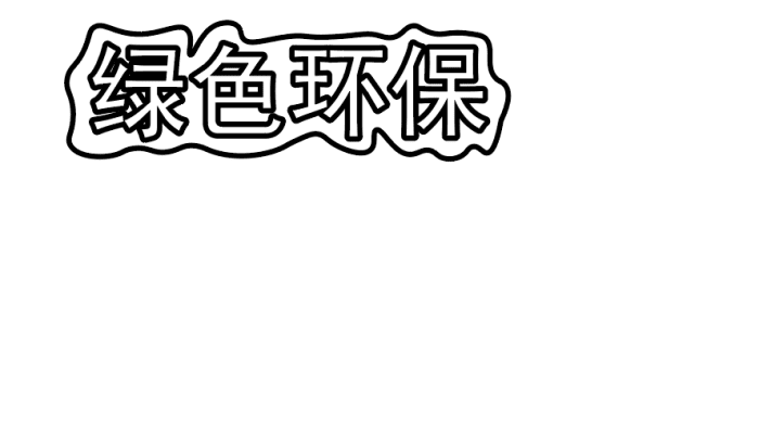 绿色环保手抄报 绿色环保手抄报怎么画