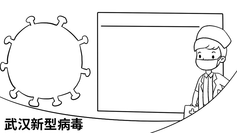 武汉新型病毒手抄报  武汉新型病毒手抄报画法