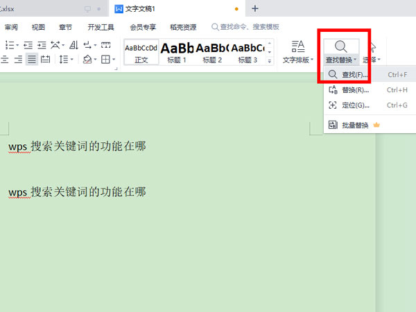 wps搜索关键词的功能在哪