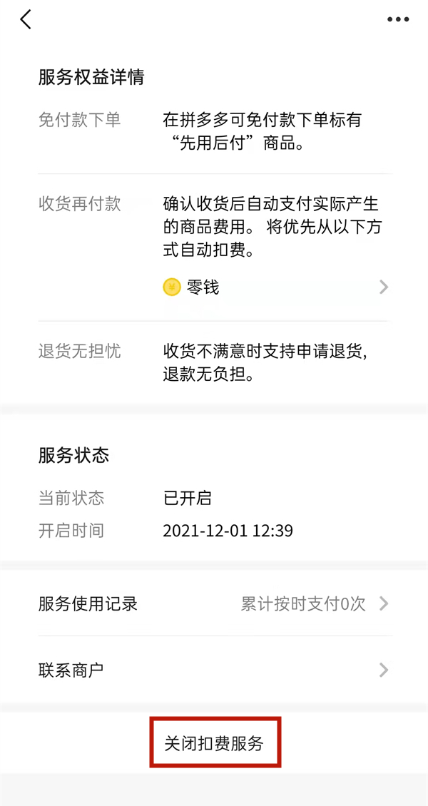 拼多多先付后用功能怎么取消