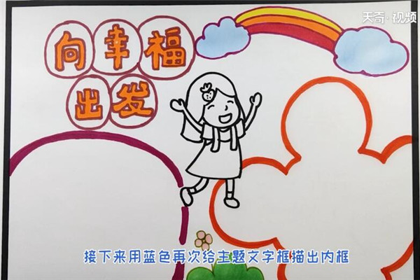 向幸福出发手抄报 如何制作向幸福出发手抄报