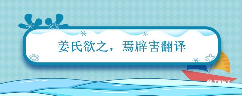 姜氏欲之 焉辟害翻译 公曰姜氏欲之焉辟害翻译