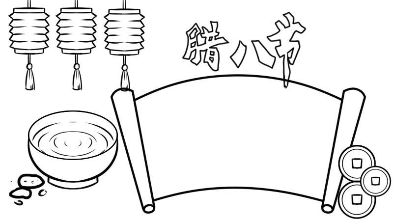 腊八节手抄报图片 腊八节手抄报怎么画