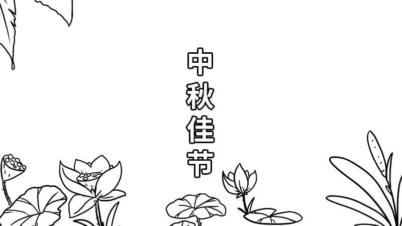 中秋节手抄报如何画 中秋节手抄报的画法