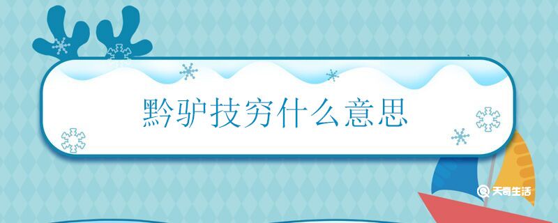 黔驴技穷什么意思 黔驴技穷的含义