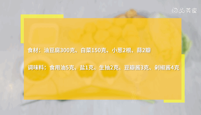 白菜煮油豆腐的做法 白菜煮油豆腐怎么做