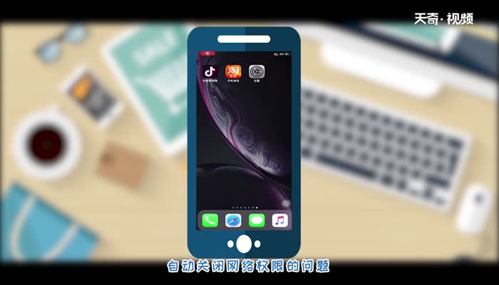 苹果app自动关闭网络权限  苹果app自动关闭网络权限怎么解决