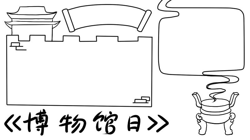 博物馆日手抄报内容 博物馆日手抄报内容画法