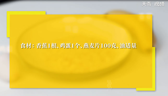 低脂香蕉燕麦饼怎么做 低脂香蕉燕麦饼的做法