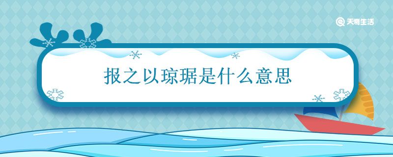 报之以琼琚是什么意思 投我以木瓜 报之以琼琚出自