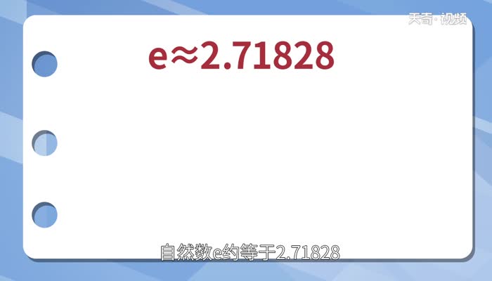 自然数e约等于多少  自然数e约是多少呢？