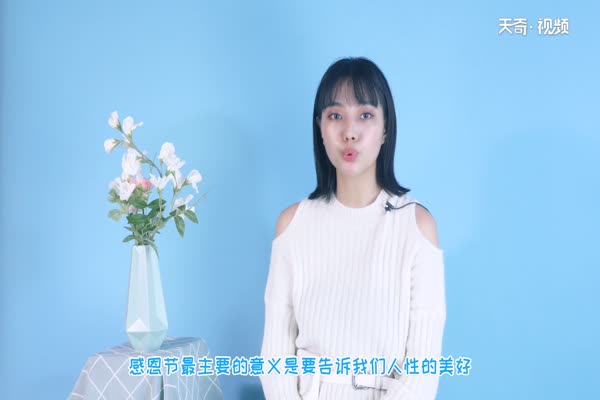 感恩节的意义 感恩节有什么意义