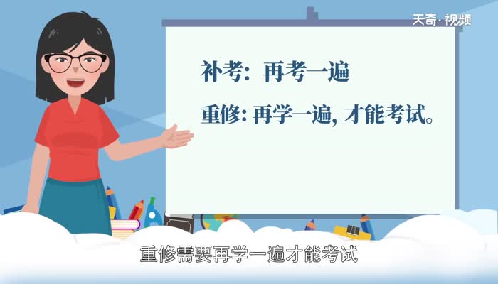 重修和补考的区别 重修和补考的不同