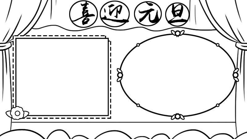 喜迎元旦手抄报