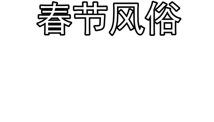 春节风俗手抄报 春节风俗手抄报怎么画