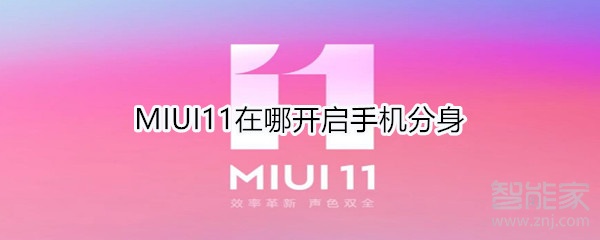 MIUI11在哪开启手机分身