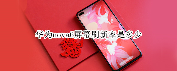 华为nova6屏幕刷新率是多少