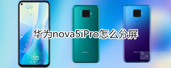 华为nova5iPro怎么分屏